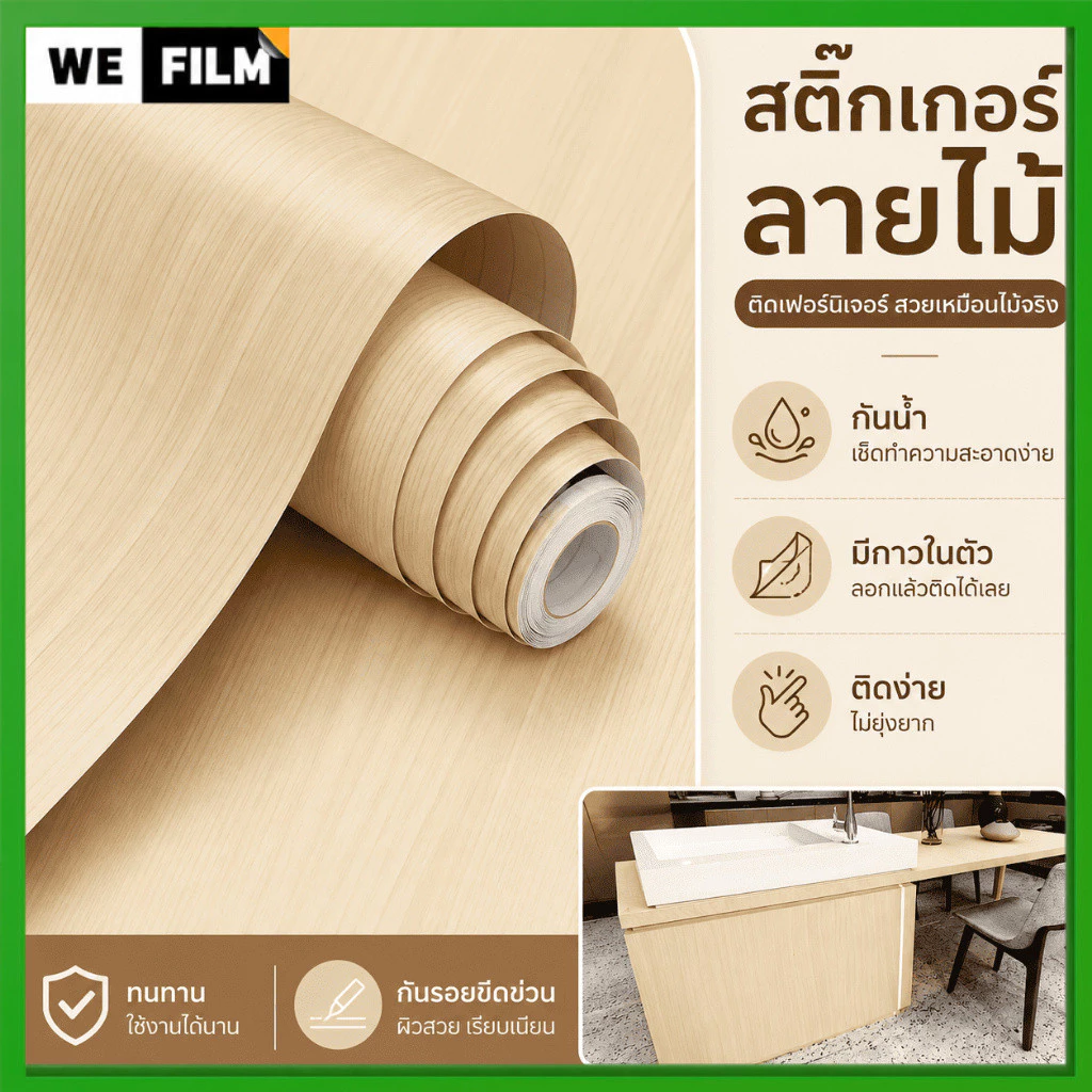 🔥สติ๊กเกอร์ลายไม้ PVC วอลเปเปอร์ติดผนัง มีกาวในตัว กันน้ำ ติดเฟอร์นิเจอร์ DIY เลือกยาว 1m/3m/5m