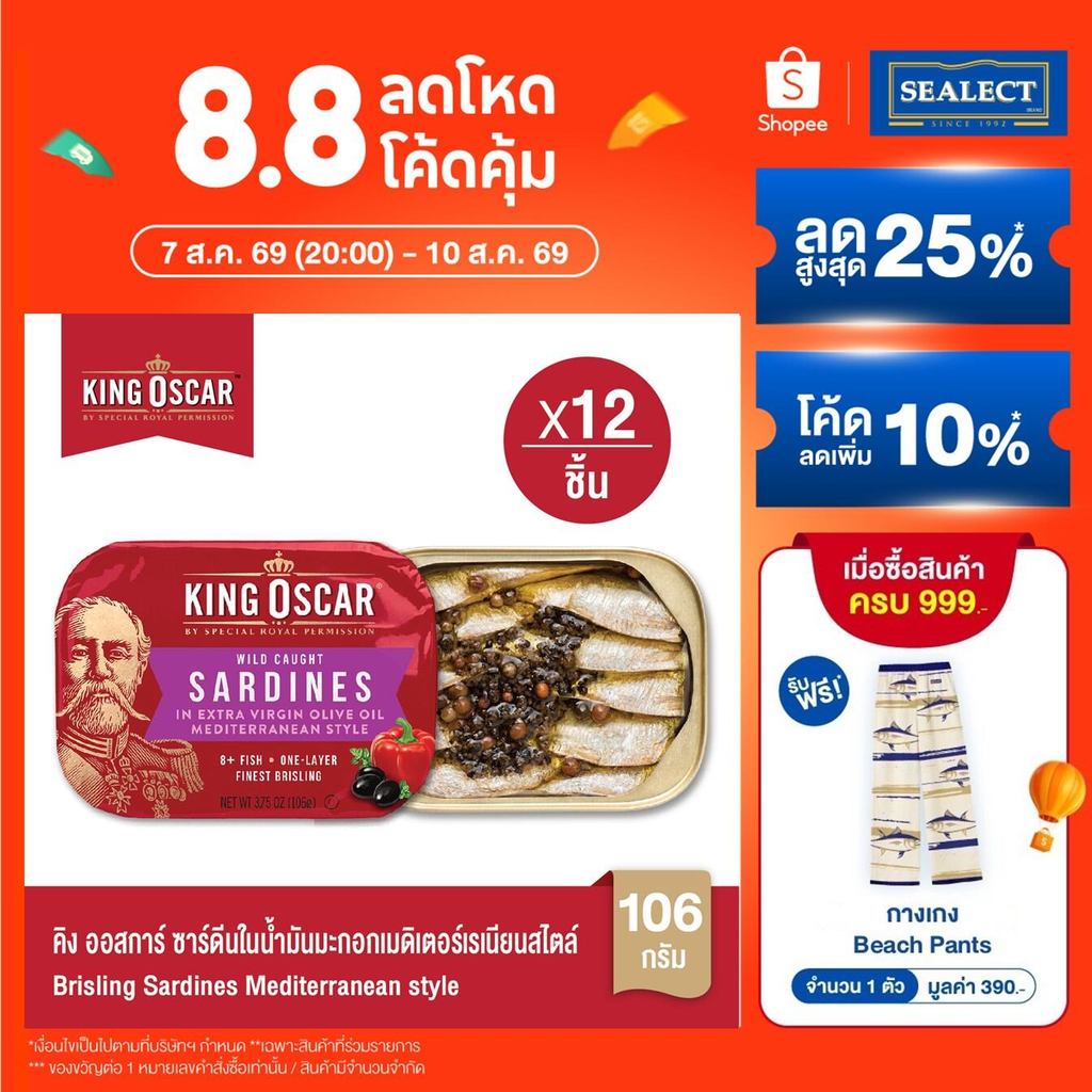 [ยกลังคุ้มกว่า] King Oscar คิงออสการ์ ปลาซาร์ดีนในน้ำมันมะกอกเมดิเตอร์เรเนียนสไตล์ 106 ก. 1X12ชิ้น