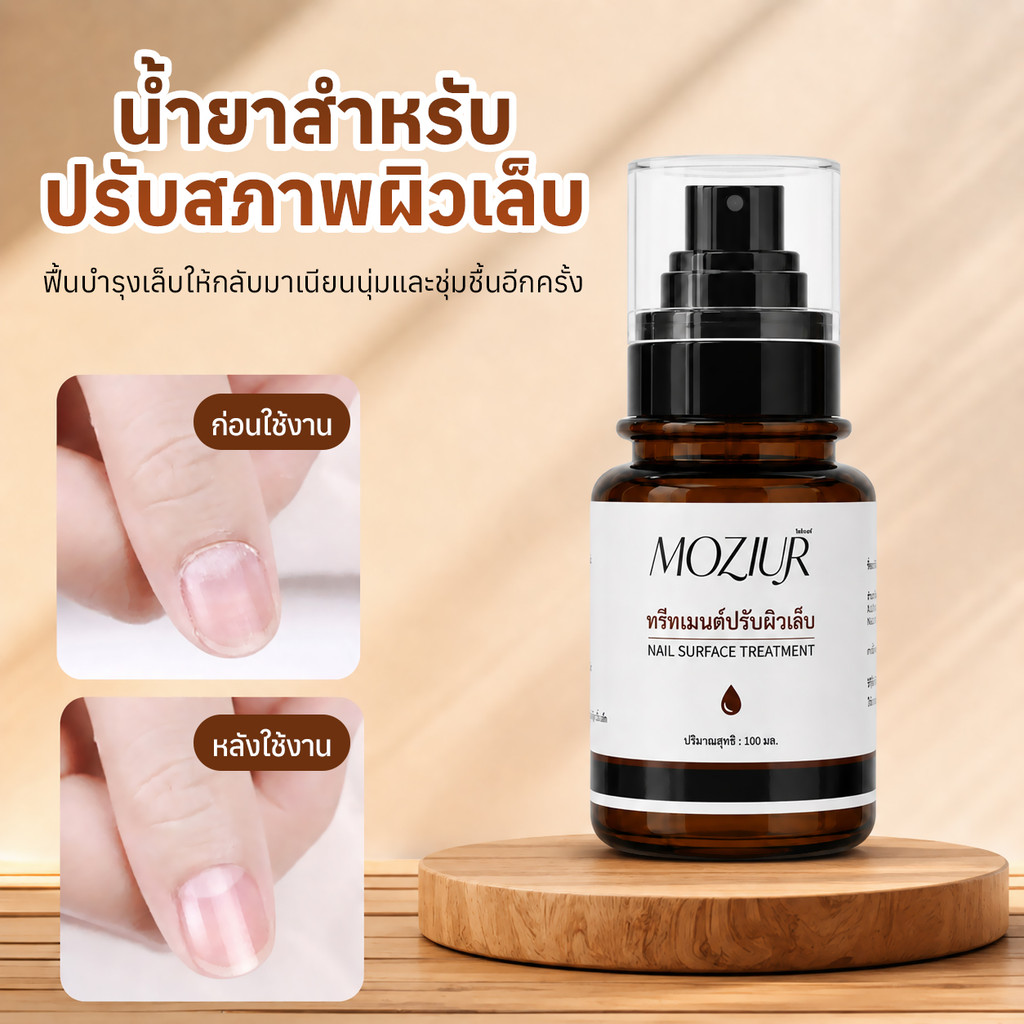 Moziur น้ำยาปรับสภาพผิวเล็บ น้ำยาเตรียมหน้าเล็บ แบบหัวสเปรย์