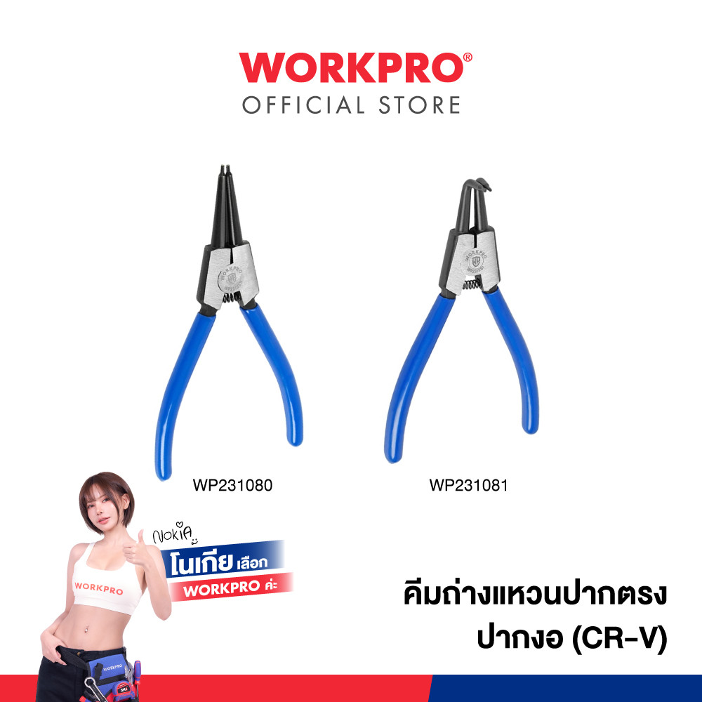 WORKPRO คีมถ่างแหวนปากตรง, คีมถ่างแหวนปากงอ (CR-V) ขนาด 7 นิ้ว