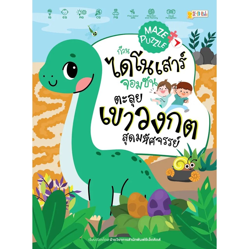 Se-ed (ซีเอ็ด) : หนังสือ Maze Puzzle ก๊วนไดโนเสาร์จอมซนตะลุยเขาวงกตสุดมหัศจรรย์