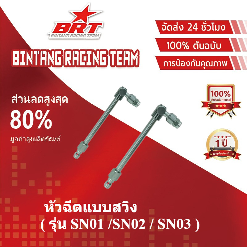 【BRT】หัวฉีดแบบสวิง มี 3 ขนาด 5cm 11cm 30cm ( รุ่น SN01 /SN02 / SN03 ) *ขายแยกชิ้น*