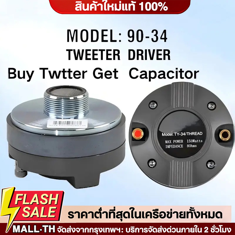 COD 8โอมห์ ยูนิตเสียงแหลม DRIVER UNIT TY-34/TY-44 ขนาด 34mm/44mm เกลียว ติดฮอร์นแหลม NPE TY34/TY44 1ดอก