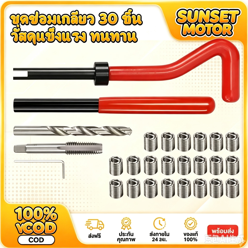 ชุดซ่อมเกลียวสปริง Thread Repair Kit 30 ชิ้น M5 M6 M8 สำหรับซ่อมเกลียวรูด น็อตเสีย ใช้กับรถยนต์ มอเตอร์ไซค์ งานช่าง