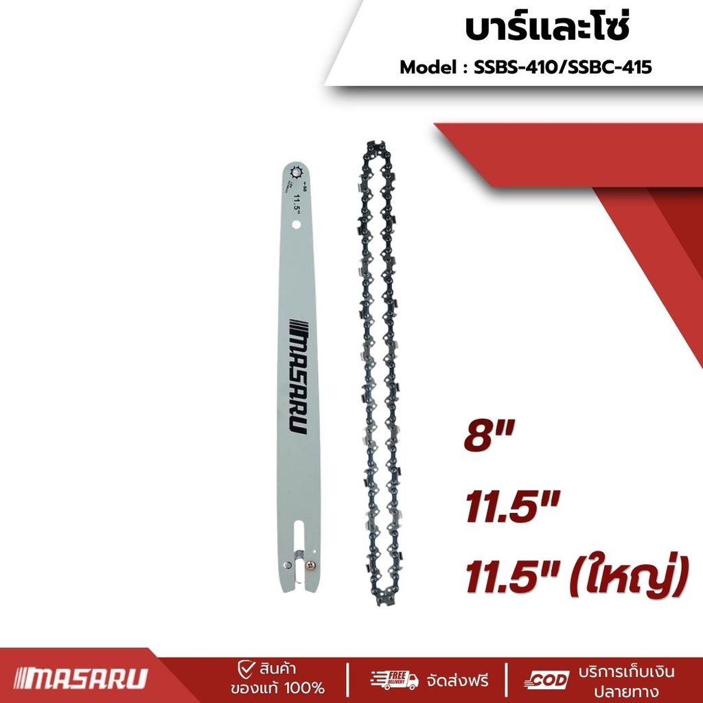 MASARU ชุดบาร์เลื่อย+โซ่เลื่อยขนาด 8/11.5 นิ้ว ใช้กับเลื่อยรุ่น SCS-405 / SCS-410 / SCS-415 / SCS-42