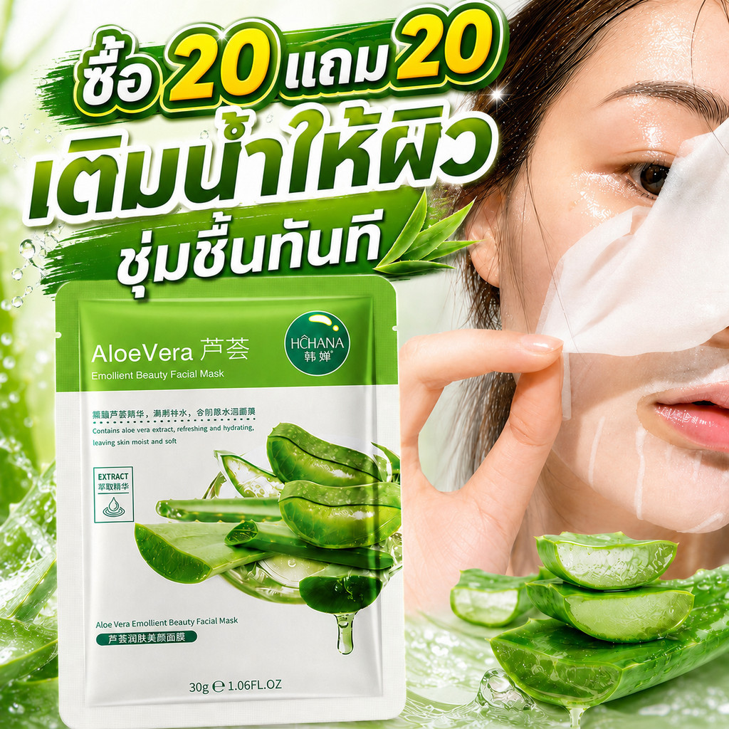 มาสก์หน้าแผ่นว่านหางจระเข้ HCHANA เติมความชุ่มชื้น ผิวนุ่มชุ่มน้ำ ดูแลผิวแห้ง 30g ซื้อ 20 แถม 20
