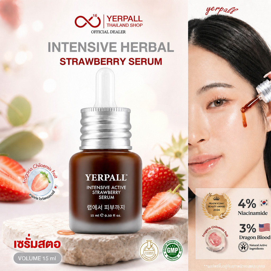 Yerpall เซรั่มสตอ [ของแท้ + พร้อมส่ง] Intensive Herbal Straw