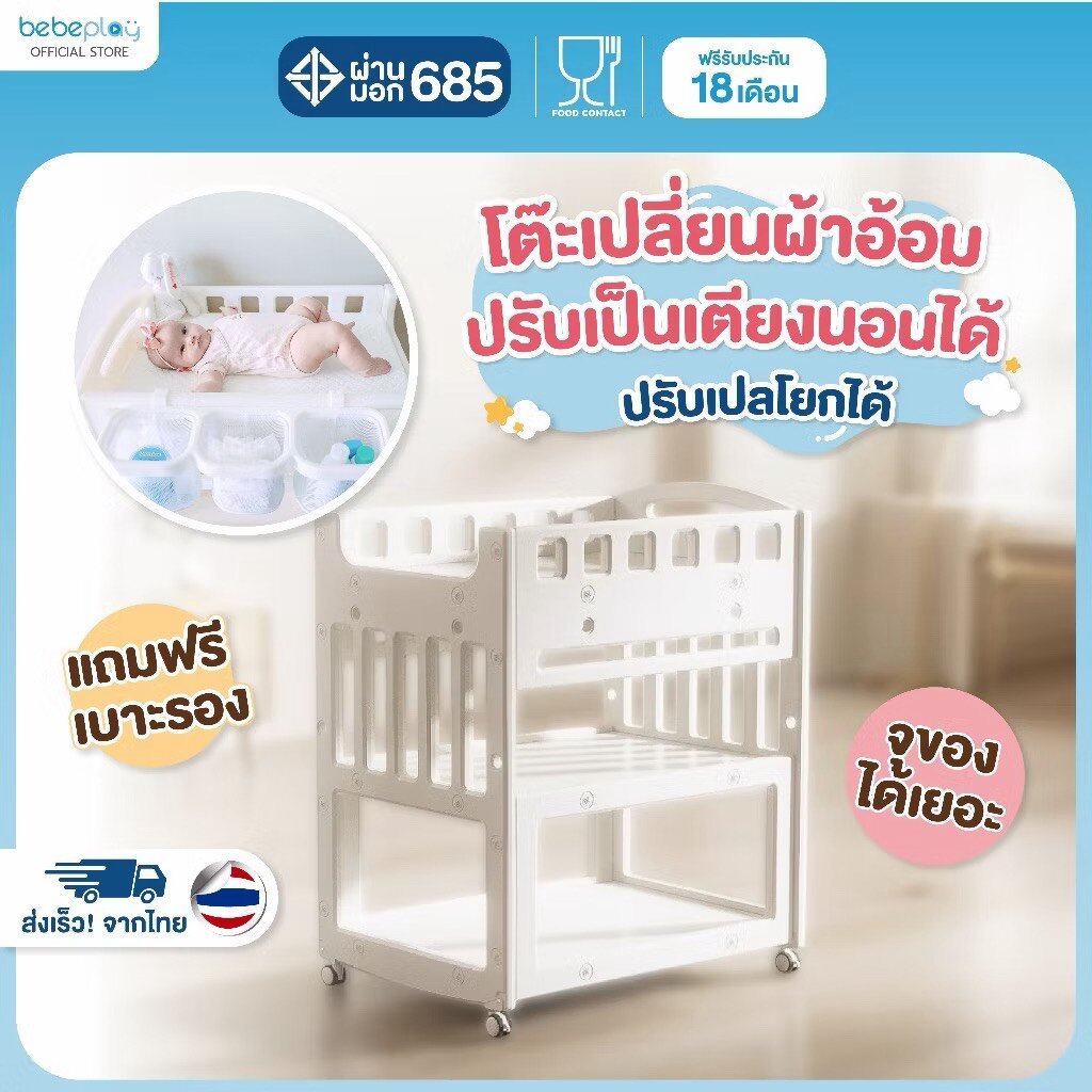 (0056) bebeplay โต๊ะเปลี่ยนผ้าอ้อม โต๊ะและเบาะรองสำหรับเปลี่ยนผ้าอ้อม โต๊ะวางของเด็ก 2IN1 รุ่น Cloud