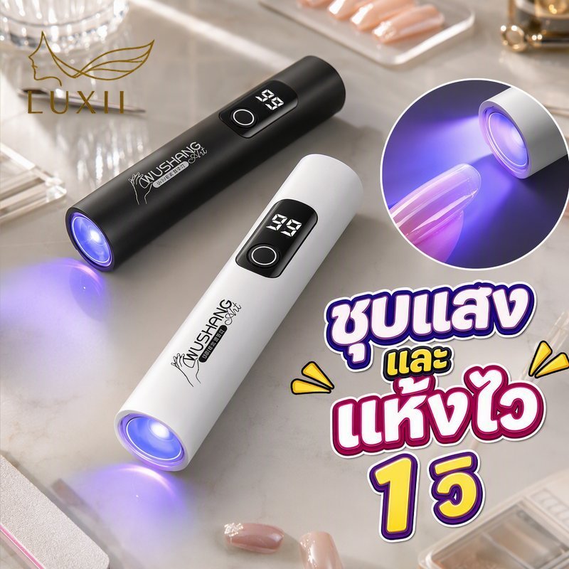 โคมไฟอบเล็บ เจล UV LED แบบพกพา ชาร์จได้ หน้าจอ LCD ตั้งเวลา ขาตั้งหมุนได้ 360 องศา