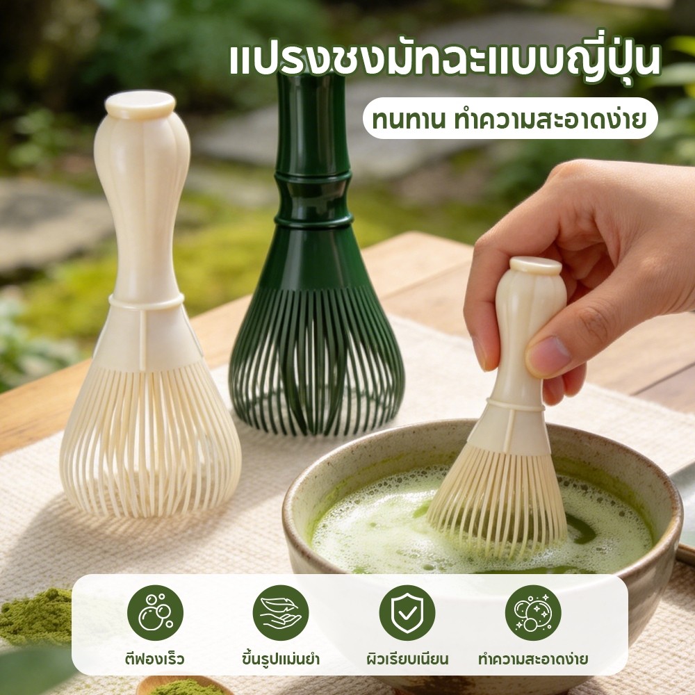 แปรงเรซิ่น Matcha Whisk Chasen ไม่ขึ้นราหรือแตกหักง่าย ทนทาน  สำหรัยชงชาเขียวมัทฉะ Matcha Whisk Chas