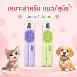 SKISOPGO กรรไกรตัดเล็บแมว กรรไกรตัดเล็บสุนัข พร้อมไฟ LED พสตริปไฟล์ ป้องกันเลือดออก PetNailClippers