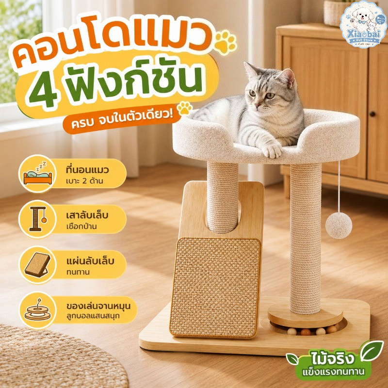 คอนโดแมวไม้จริง 4 ฟังก์ชัน ที่นอนแมว เสาลับเล็บเชือกป่าน แผ่นลับเล็บ ของเล่นจานหมุน เบาะ 2 ด้าน