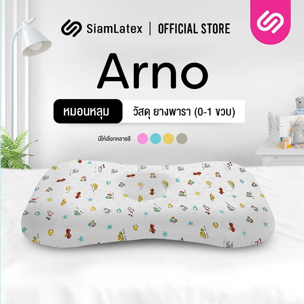 SiamLatex Arno หมอนหลุม รุ่นอัพเกรด หมอนยางพาราเด็กทารก ซัพพอร์ตคอ กันไรฝุ่น แถมฟรีปลอกผ้าลายการ์ตูน