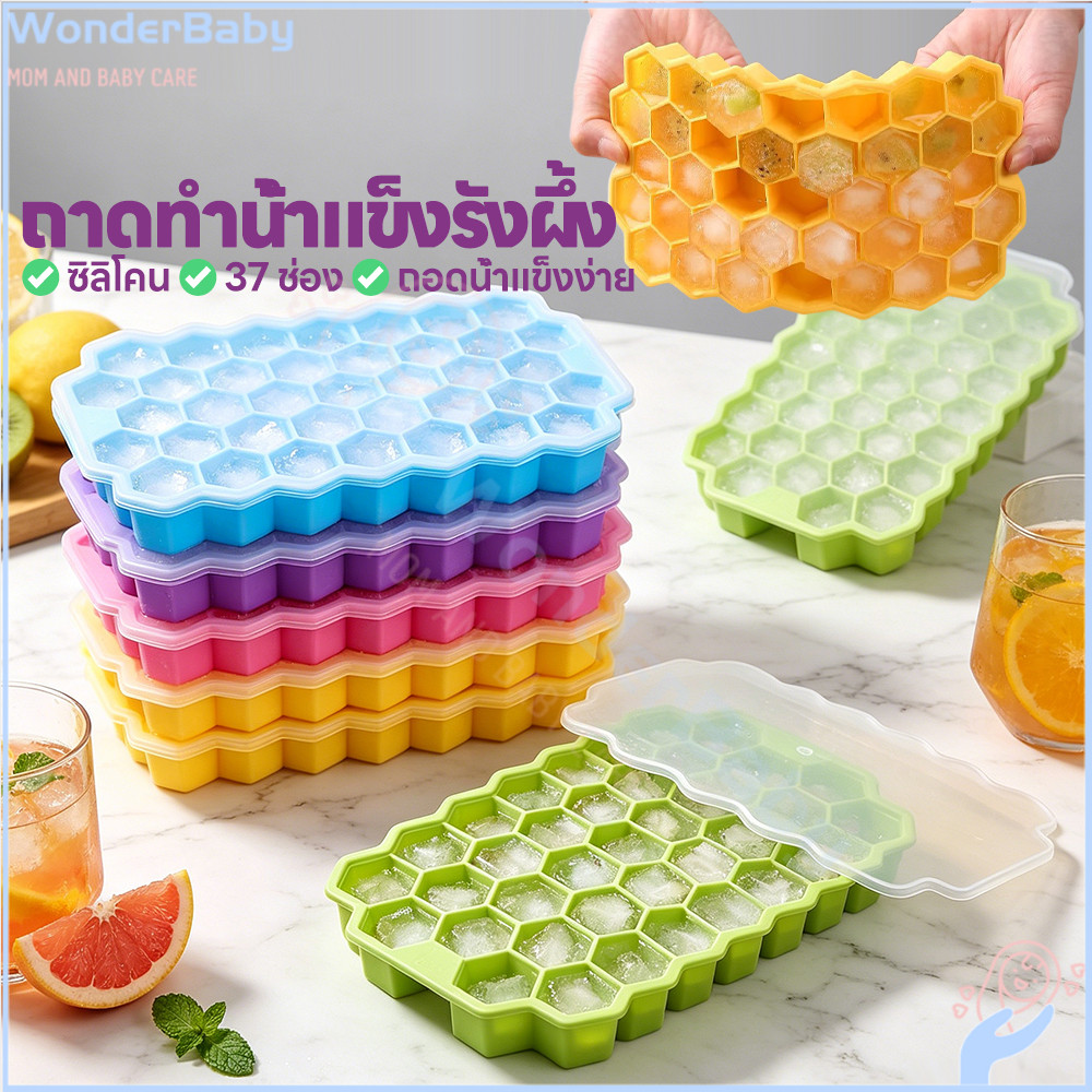 WONDERBABY แม่พิมพ์ทำน้ำแข็งรังผึ้ง แม่พิมพ์น้ำแข็ง เกรดอาหาร รังผึ้งถาดทำน้ำแข็ง ถอดง่าย ที่ทำน้ำแข็ง