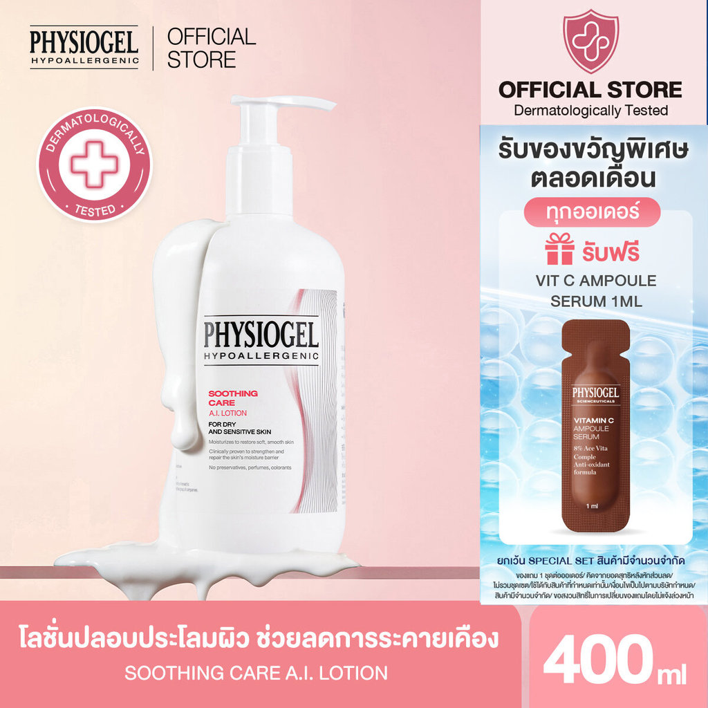 Physiogel ฟิสิโอเจล ซูธธิ่ง แคร์ เอ.ไอ. โลชั่น สำหรับผิวแห้ง