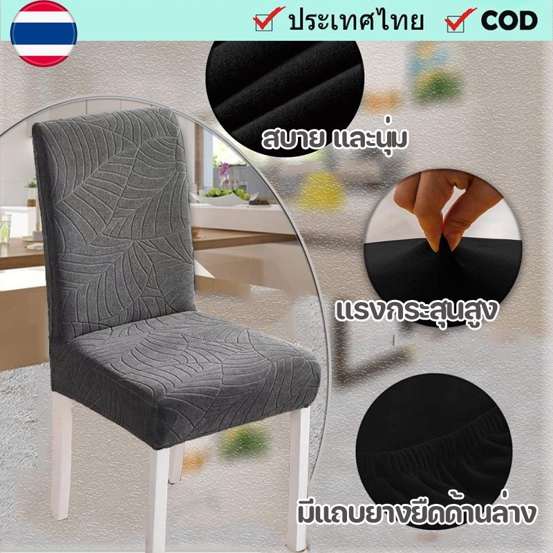 จัดส่งภายใน 2 วัน ผ้าคลุมเก้าอี้ทานอาหารผ้ายืด ลายใบไม้ แรงยืดสูง นุ่มสบาย ถอดซักได้ ตกแต่งห้องทานอาหาร