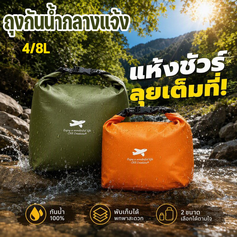 COD ถุงกันน้ำ ถุงเก็บของกันน้ำกลางแจ้ง 4/8L พับได้ ปากม้วนล็อก น้ำหนักเบา จุของเยอะ แคมป์ปิ้ง เดินป่า ท่องเที่ยว