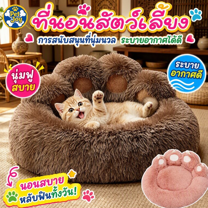 ที่นอนสัตว์เลี้ยง ขนฟูนุ่ม ดีไซน์อุ้งเท้าหมี ขนฟูนุ่มมาก เตียงสุนัข เบาะสัตว์เลี้ยง  ที่นอนแมว