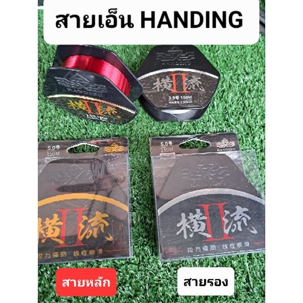 สายชิงหลิว สายตกปลา HANDINGแฮนดิ่ง ราคาถูก