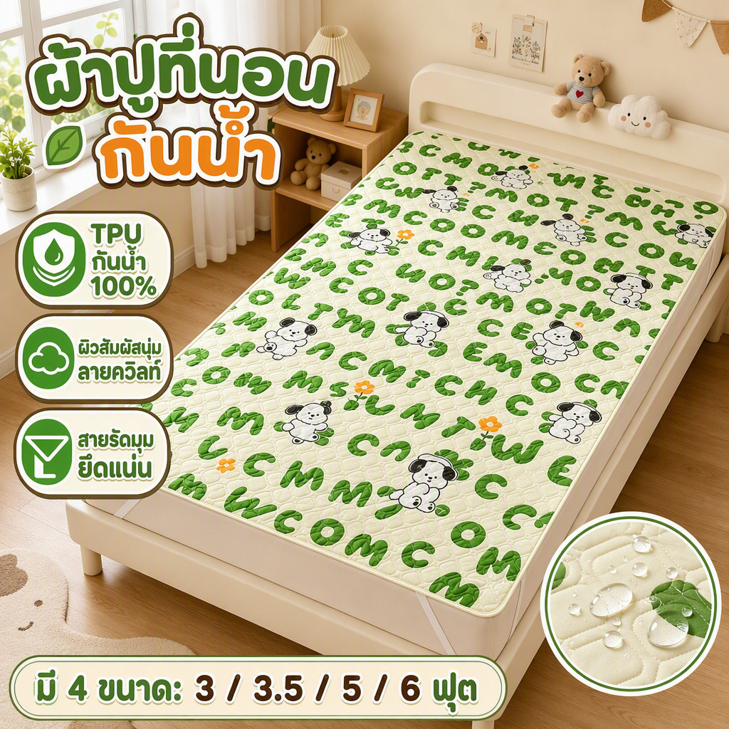 ผ้าปูที่นอนกันน้ำ3/3.5/5/6ฟุต ป้องกันไรฝุ่น ผ้ารองฉี่4ชั้น กันน้ำ100% ที่นอน ซักเครื่องได้ ปกป้องที่นอน