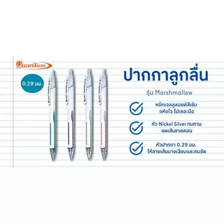QUANTUM ปากกาลูกลื่น รุ่น มาร์ชเมลโล่ คละสี หมึกสีน้ำเงิน ขนาด 0.29 มม.
