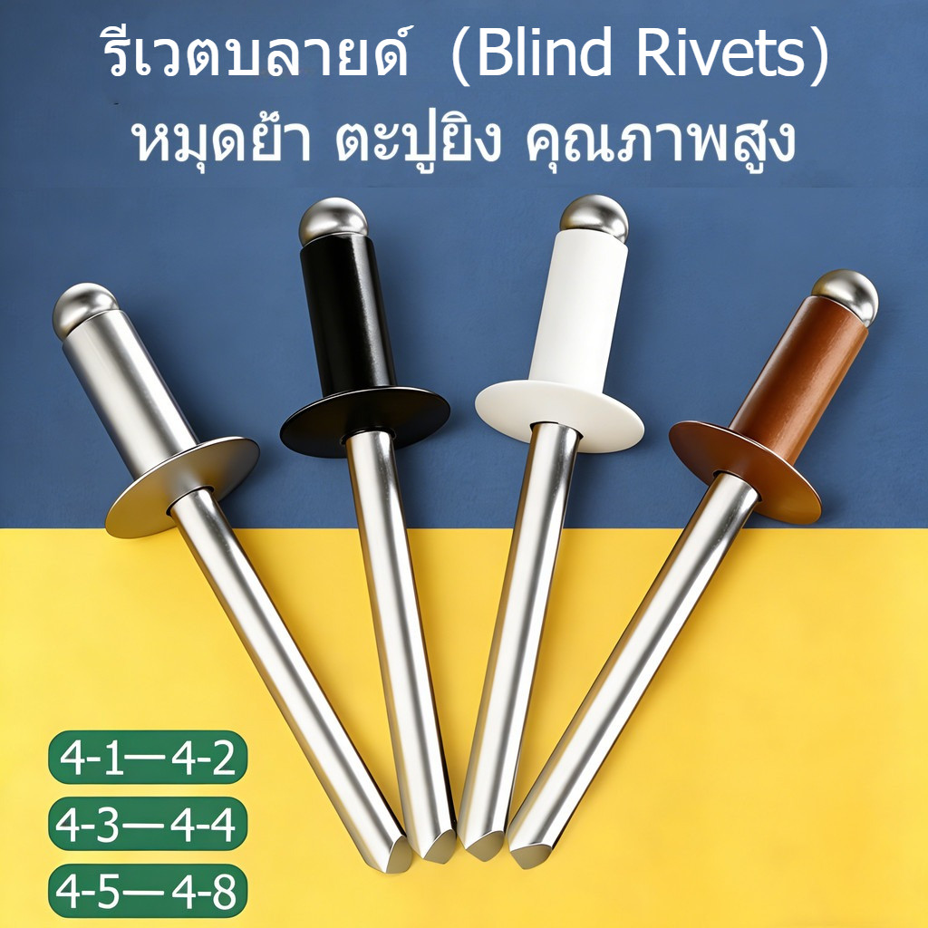 รีเวตบลายด์ Blind Rivets ลูกยิงรีเวท หมุดย้ำอลูมิเนียม ทนทาน ติดตั้งง่าย มีหลายขนาด 4‑1 ถึง 4‑8 คุณภาพโรงงาน