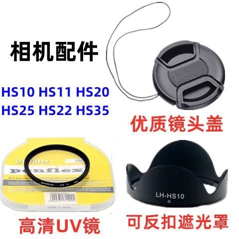 เหมาะสําหรับ Fuji HS10 HS11 HS20 HS22 HS25 HS35 ฮูดกล้อง + เลนส์ UV + ฝาครอบเลนส์