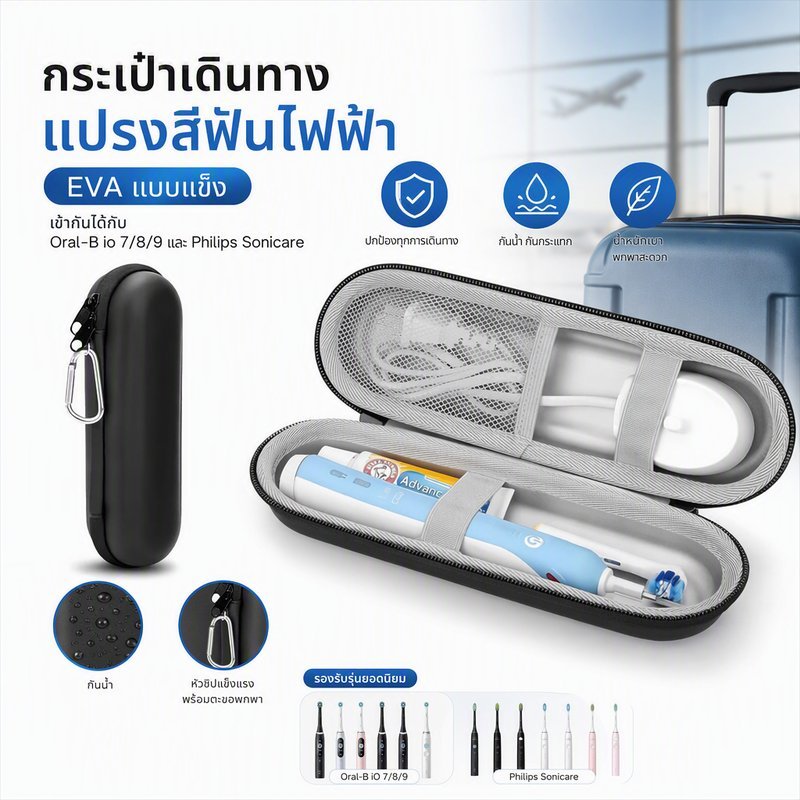 กระเป๋าเดินทาง แปรงสีฟันไฟฟ้า ฝาครอบ EVA แบบแข็งเข้ากันได้กับ Oral-B io 7/8/9 และ Philips Sonicare