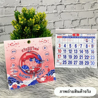ปฏิทินตั้งโต๊ะ 2570 Calendar 2027 มี 2 ขนาด 8.5x9 ซม. และ 12x12.5 ซม. เสริมมงคล การงาน เงินทอง