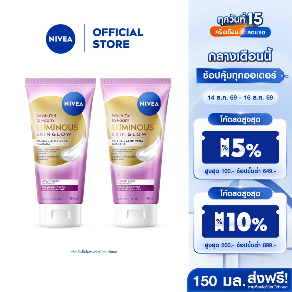 นีเวีย ลูมินัส สกิน โกลว์ วอช เจล ทู โฟม 150 มล. NIVEA 2 ชิ้