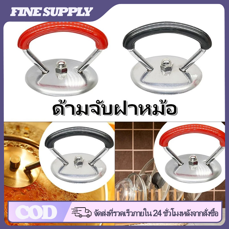 FINE ลูกบิดฝาหม้อสแตนเลส อะไหล่เปลี่ยนมือจับฝาหม้อ กันร้อน กันลื่น สำหรับหม้อและกระทะ ติดตั้งง่าย