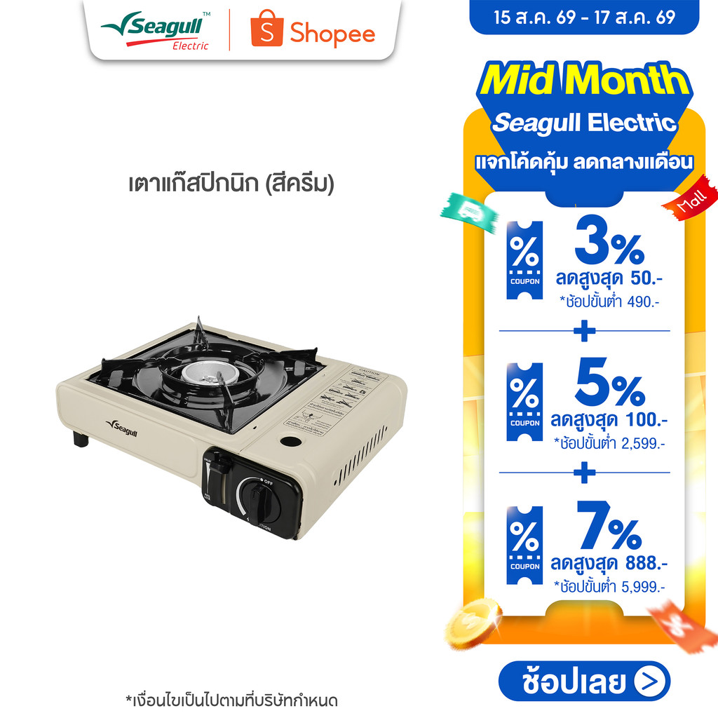 Seagull เตาแก๊สปิกนิก (สีครีม)  Picnic Gas Stove  เตาเเก๊สพก
