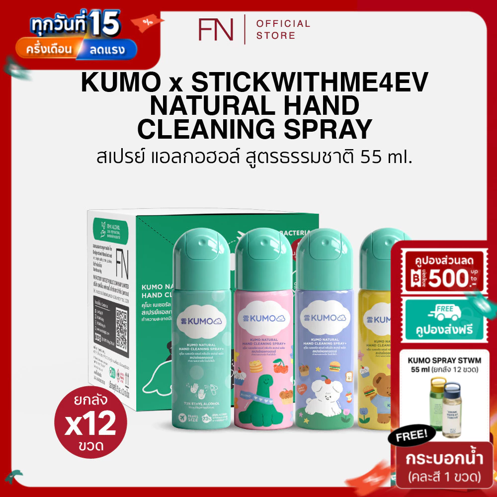 (ยกลัง) (Exp.12/2031) KUMO x STWM 12 ขวด ขนาด 55 ml. คละสี Food Grade แบบอัดแก๊ส ผลิตจากแอลกอฮอล์ธรรมชาติ