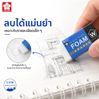 ยางลบโฟม SAKURA Foam Eraser ยางลบโฟม ลบสะะอาด สินค้าคุณภาพญี่ปุ่น