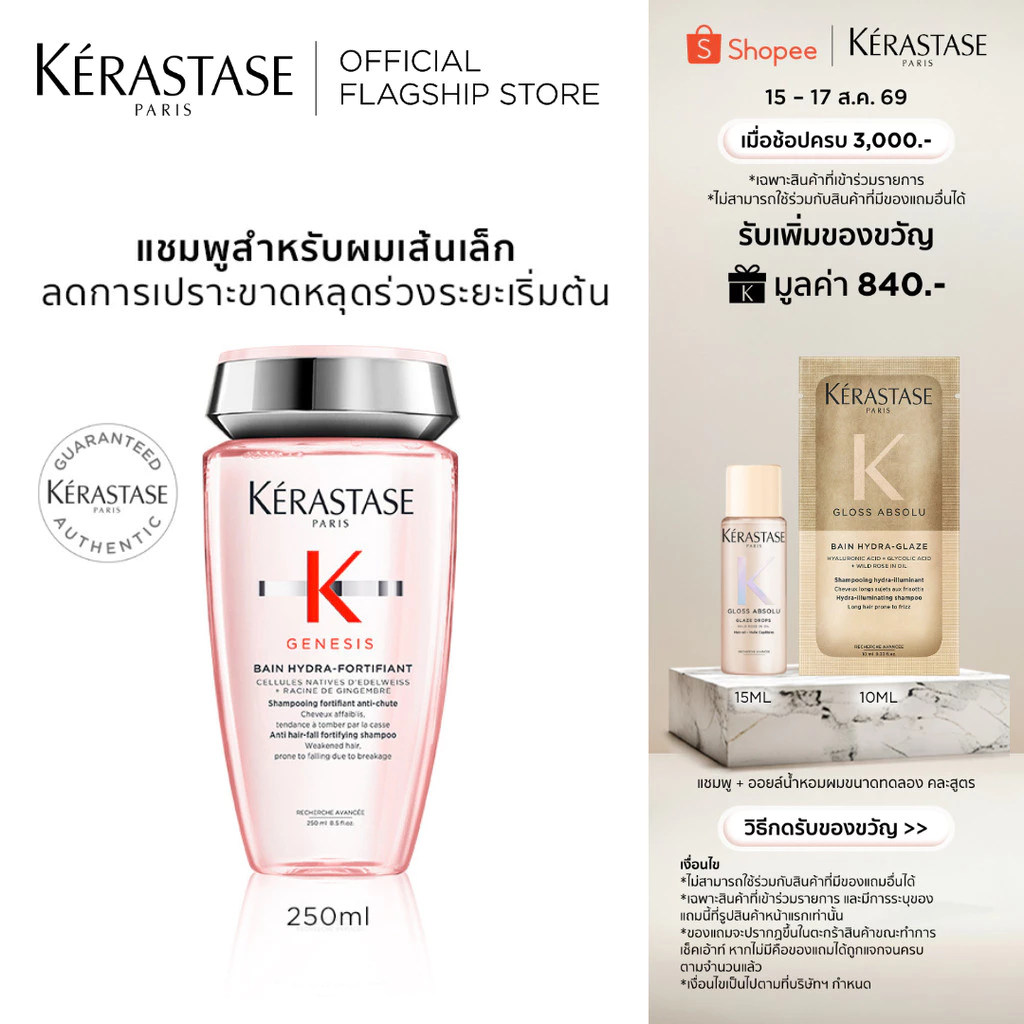 KERASTASE GENESIS แชมพูเจเนซิส สำหรับผมขาดหลุดร่วงระยะเริ่มต้น ที่มีผมเส้นเล็ก 250มล (เคเรสตาส,เจเนซิส,ผมร่วง,ยาสระผม)