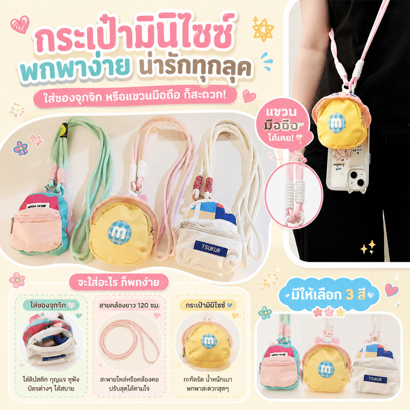 กระเป๋าใส่เหรียญแบบคล้องคอ กระเป๋ามินิสำหรับใส่กุญแจ หูฟัง ลิปสติก ดีไซน์น่ารัก ใช้งานง่าย สายปรับความยาวได้ 3 สี