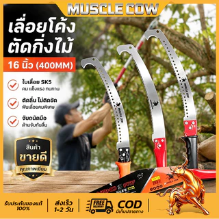 MUSCLE COW เลื่อยโค้งตัดกิ่งไม้ เลื่อยตัดกิ่งไม้ (ด้ามเหล็ก) 16 นิ้ว เลื่อยมือ ปลายงอ เลื่อยตะขอแบบปลายโค้ง แข็งแรง