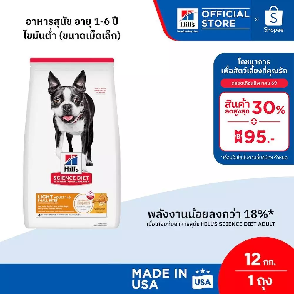 Hill's Science Diet Light Small Bites อาหารสุนัข อายุ1-6ปี ไขมันต่ำ(ขนาดเม็ดเล็ก) สุนัขทำหมันหรือลดน้ำหนัก 12 กก.