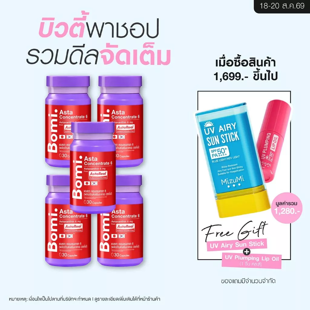 [แพ็ค 5] Bomi AstaReal Asta Concentrate 6 (30 Capsules)แอสตาแซนธิน ผิวกระชับ เนียนนุ่ม