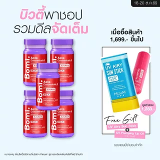 [แพ็ค 5] Bomi AstaReal Asta Concentrate 6 (30 Capsules)แอสตาแซนธิน ผิวกระชับ เนียนนุ่ม