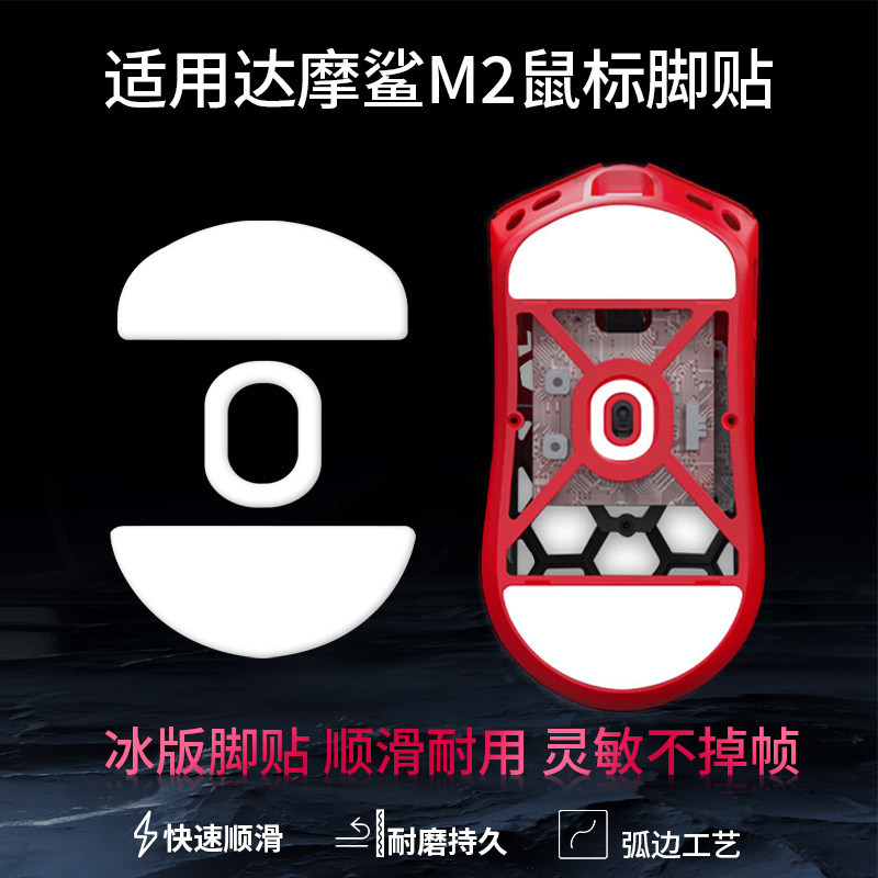 เหมาะสําหรับ Dharma Shark M2 แมกนีเซียมเมาส์สติกเกอร์เท้า M3pro สติกเกอร์เท้า M3S เปลี่ยนแผ่นเท้า M5