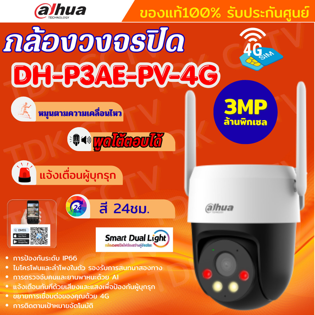 Dahua กล้องวงจรปิด 4G 3MP WizColor  รุ่น DH-P3AE-PV-4G ภาพสี 24 ชั่วโมง ระบบ AI อัจฉริยะ