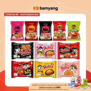 Samyang Buldak Ramen ซัมยัง บูลดัก ราเมง บะหมี่กึ่งสำเร็จรูป เลือกรสชาติ