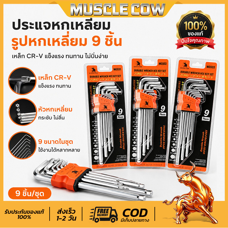 กุญแจหกเหลี่ยม 9 ชิ้น MUSCLE COW แข็งแรง ทนทาน มีให้เลือก หัวบอล ,หัวตรง ,หัวดาว(มีรู) ประแจแอล เหล็กเกรด CR‑V แท้ 100%！
