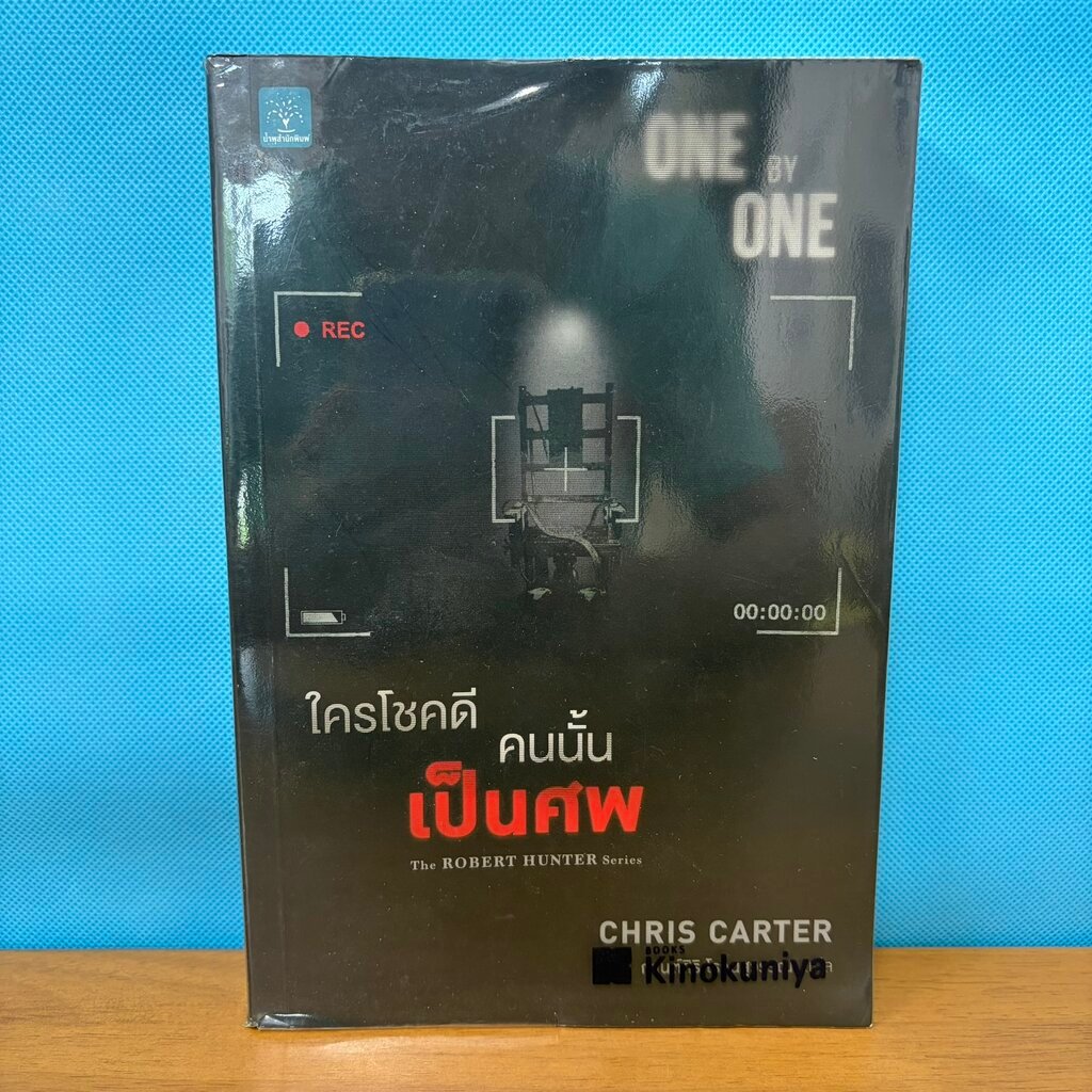 ใครโชคดี คนนั้นเป็นศพ ONE BY ONE / Chris Carter / มือสอง / นิยายแปลสืบสวนสอบสวน / น้ำพุสำนักพิมพ์