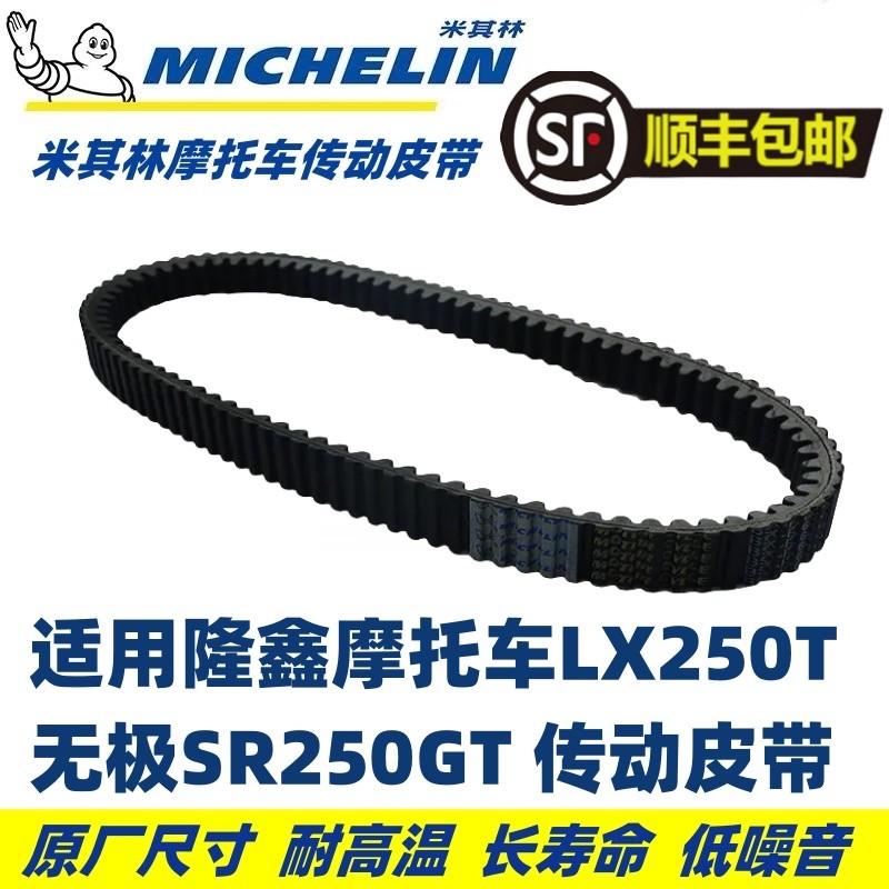 Michelin เหมาะสําหรับ Longxin Motorcycle Belt LX250T Promise SR250GT Drive Belt Drive Belt Drive Bel