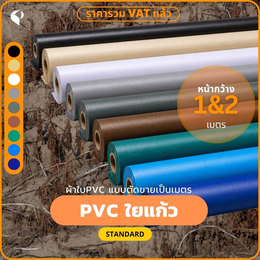 [2m] ผ้าใบPVC ใยแก้ว กันแดดกันฝน รุ่น Standard ขายเป็นเมตร Covertech