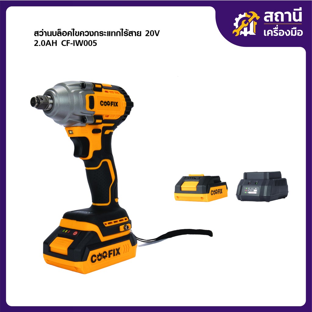COOFIX บล็อกไขควงกระแทกไร้สาย 20V SET 2.0Ah แรงบิด 400 นิวตัน รุ่น CF-IW005