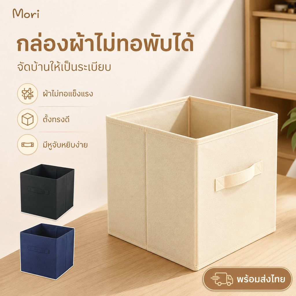 Mori กล่องเก็บของอเนกประสงค์ผ้าไม่ทอ ความจุใหญ่ พับเก็บได้ ใช้จัดเสื้อผ้า ของใช้ในบ้าน และของจุกจิก วางชั้นง่ายทุกวัน