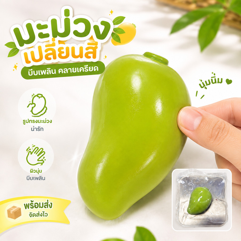 🚚 ส่งไว 🥭 สกุชชี่มะม่วงเปลี่ยนสี บีบนุ่มหนึบ สีเปลี่ยนตามอุณหภูมิ ของเล่นคลายเครียด พกพาง่าย